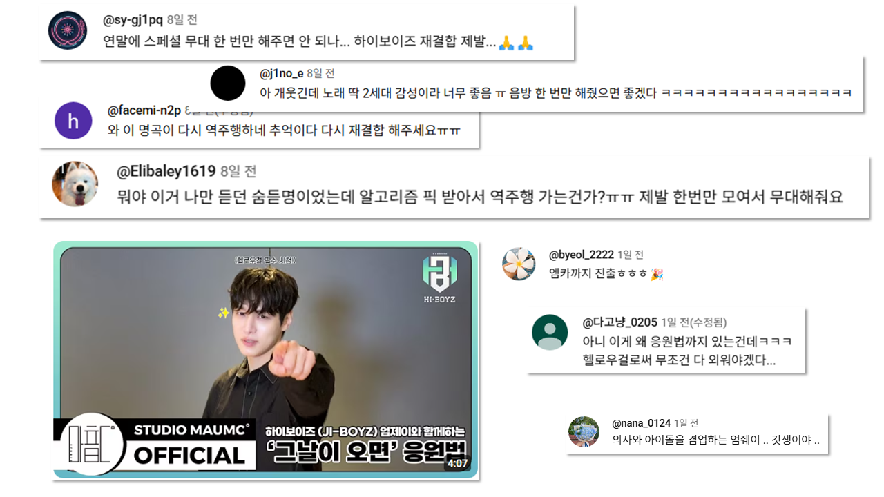 [출처: 유튜브] 퍼포먼스 뮤비 영상에 달린 하이보이즈 재결합 기원 댓글과 응원법 영상에 달린 댓글.