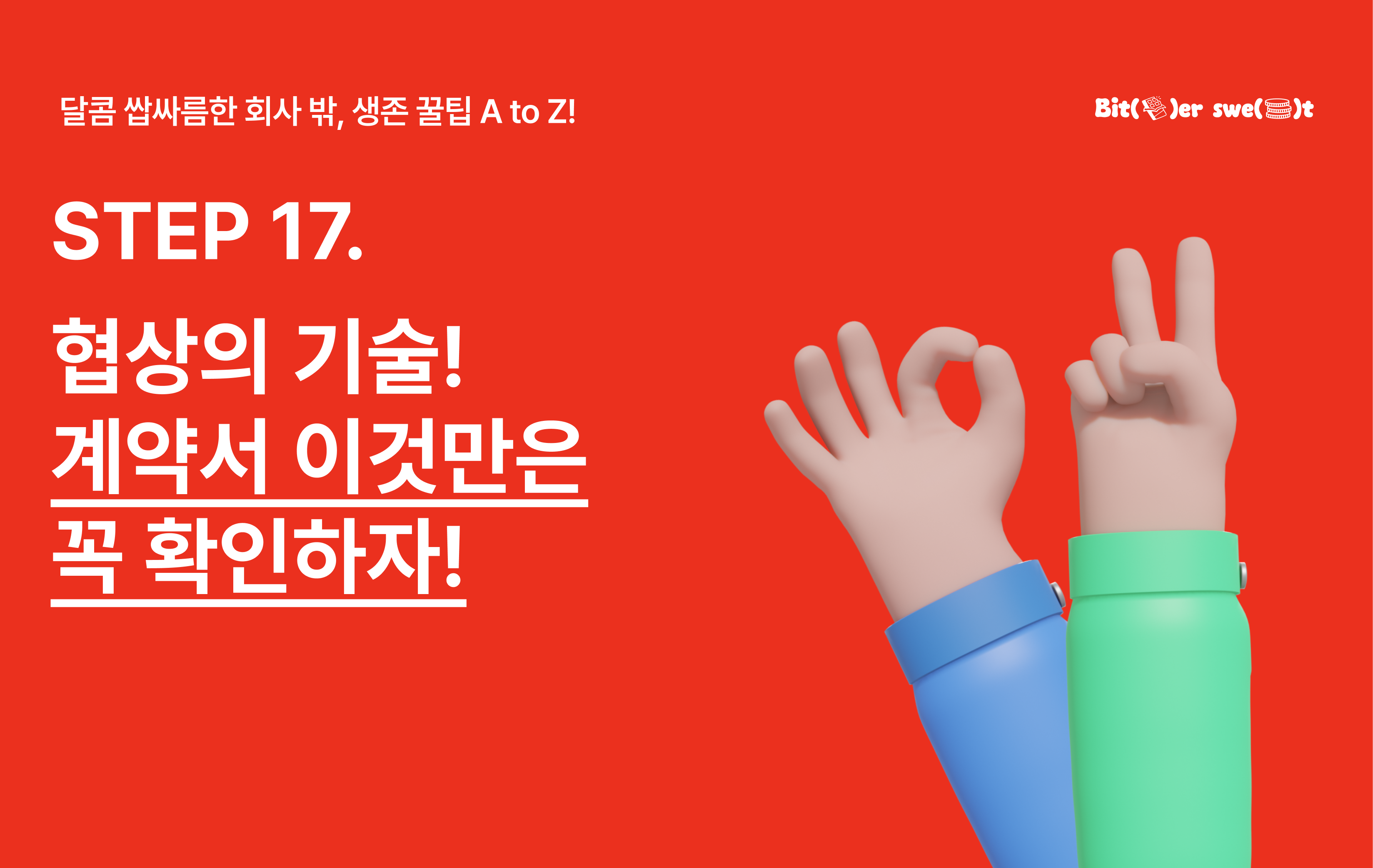 STEP 17. 협상의 기술! 계약서 이것만은 꼭 확인하자! 의 썸네일 이미지