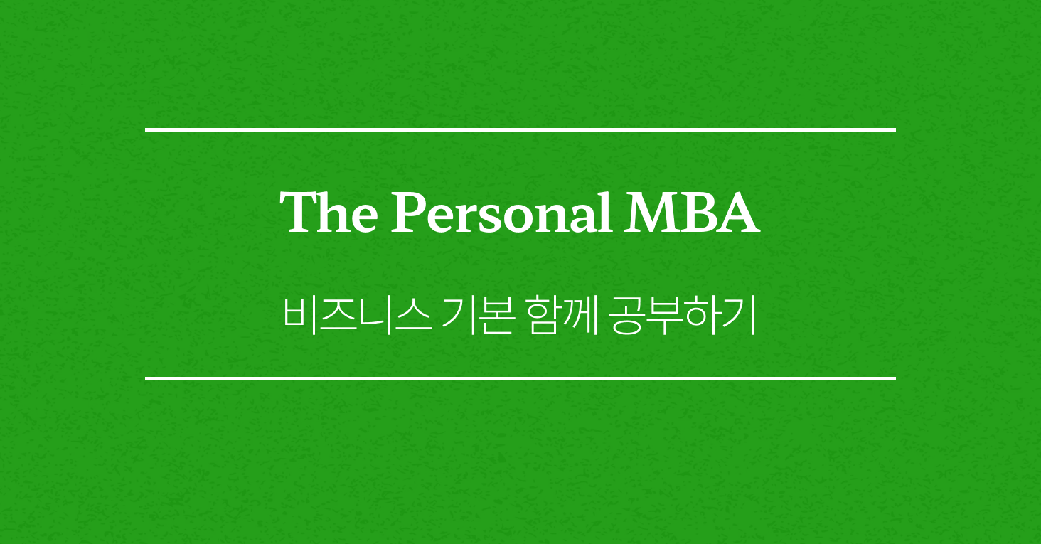 [함께 공부하기] 비즈니스, 일과 시스템에 대한 기본적인 이해를 위한 시리즈의 썸네일 이미지