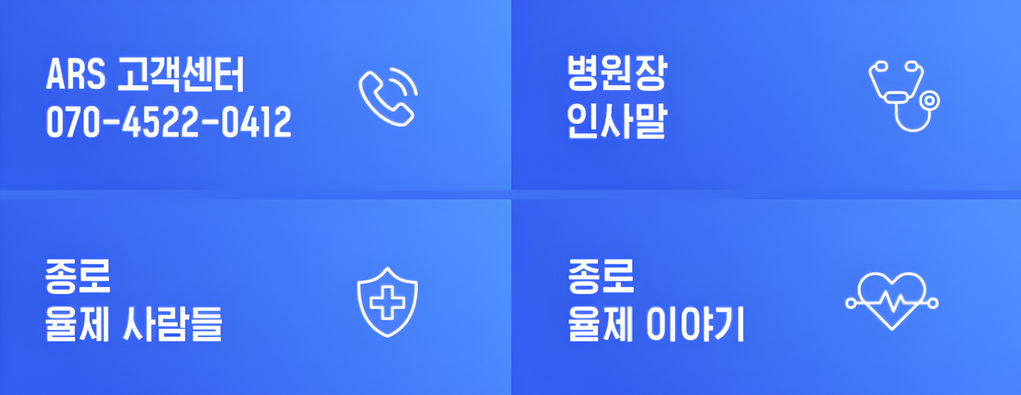 [출처: 율제병원 홈페이지] 율제병원 ARS 고객센터 전화번호.