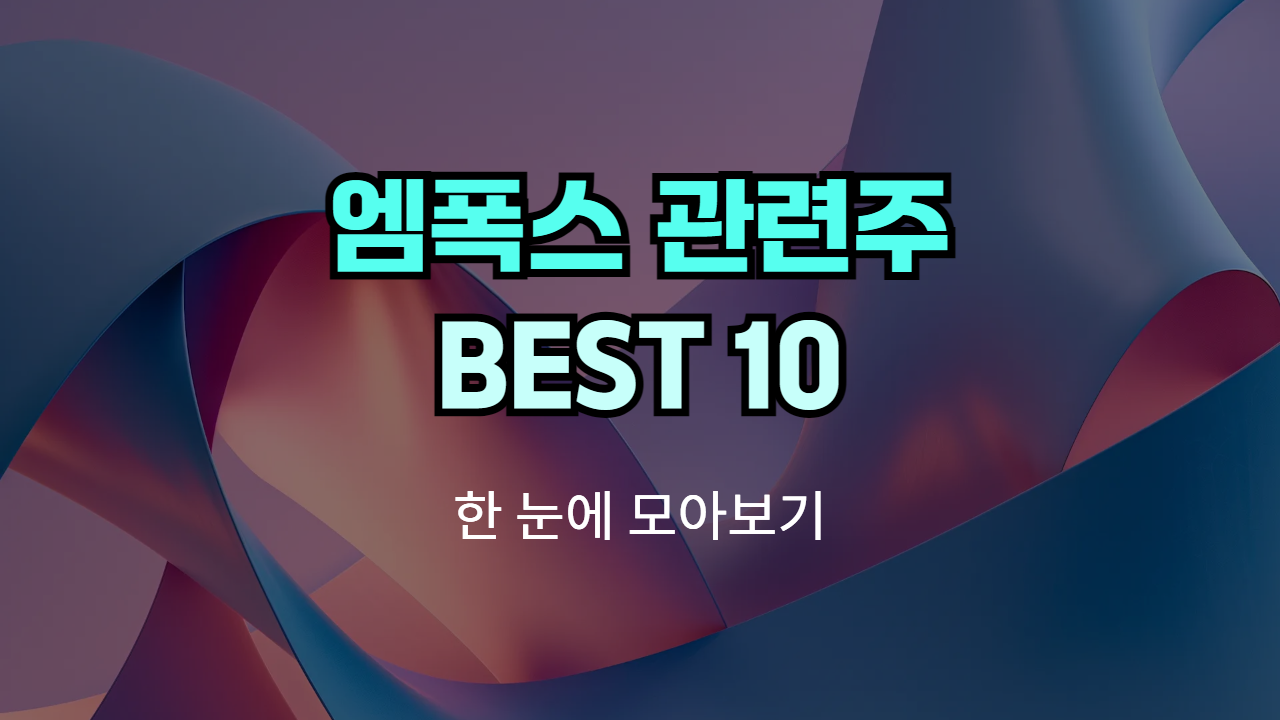 원숭이두창/엠폭스 관련주, 테마주 | Best 10 종목의 썸네일 이미지