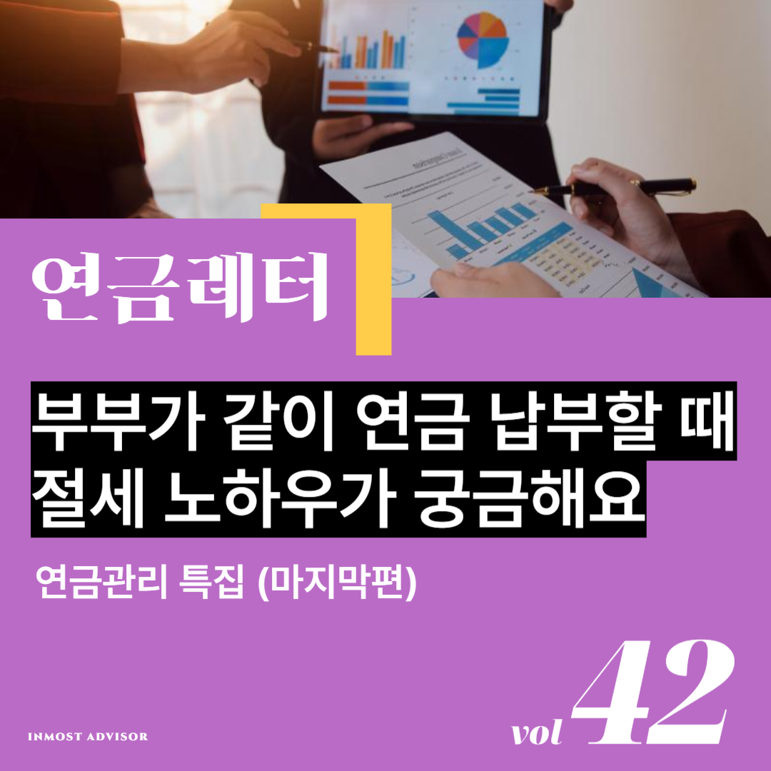 [vol.42] 부부가 같이 연금 납부할 때 절세 노하우가 궁금해요 feat. 연금계좌를 활용한 절세 노하우, 위험관리방법의 썸네일 이미지