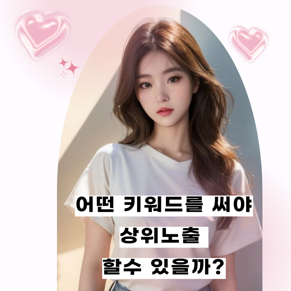 스마트블록 인기 주제 키워드 상위노출 비법의 썸네일 이미지