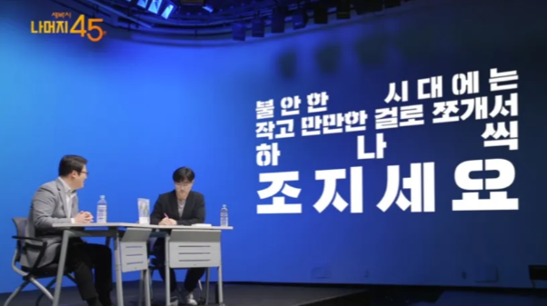 내용 및 사진 출처: 세바시, 원티드 인살롱