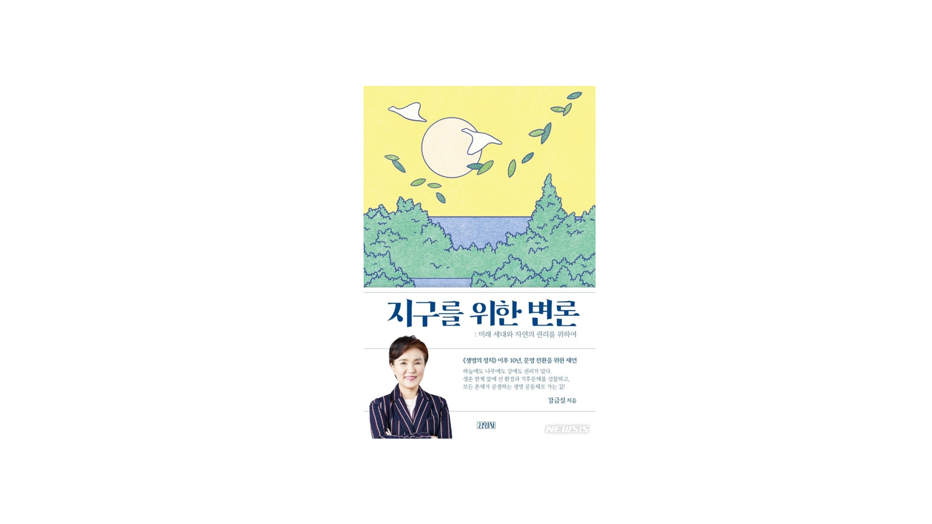 강금실, <지구를 위한 변론>, 김영사