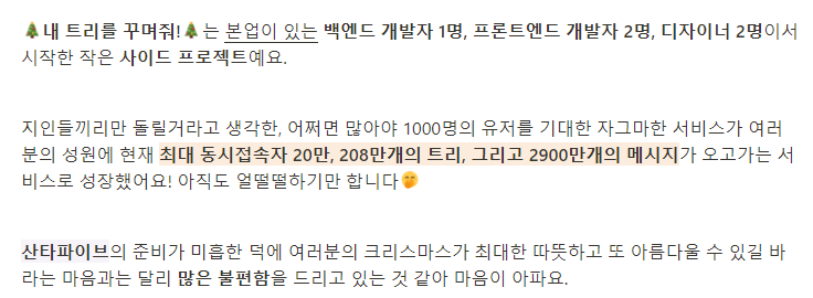 며칠만에 208만개의 트리 2900만개의 메세지가 만들어지는 미친?결과를 누가 상상이나 했을까?