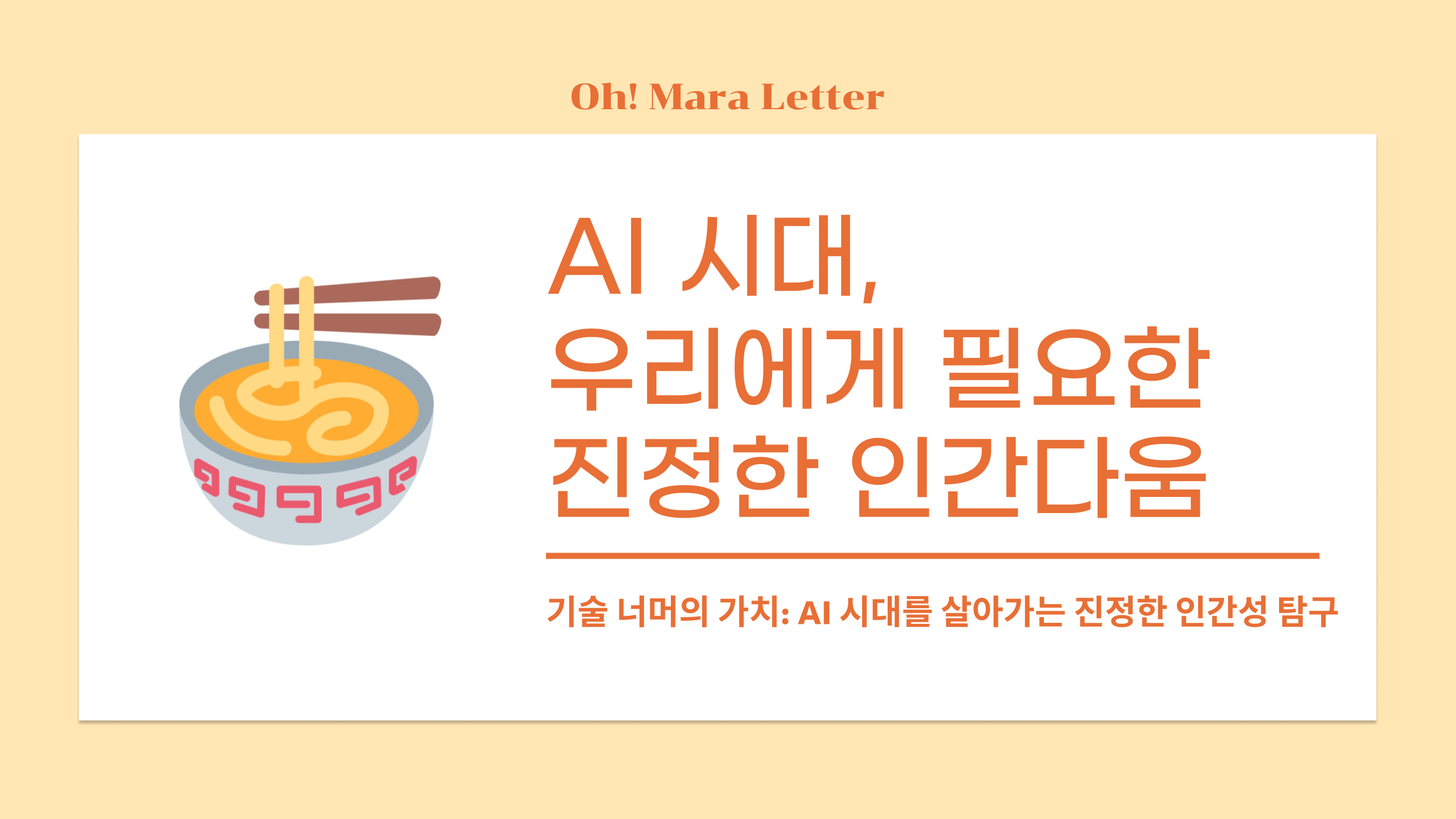[오마라레터 6호] AI 시대, 우리에게 필요한 진정한 인간다움의 썸네일 이미지