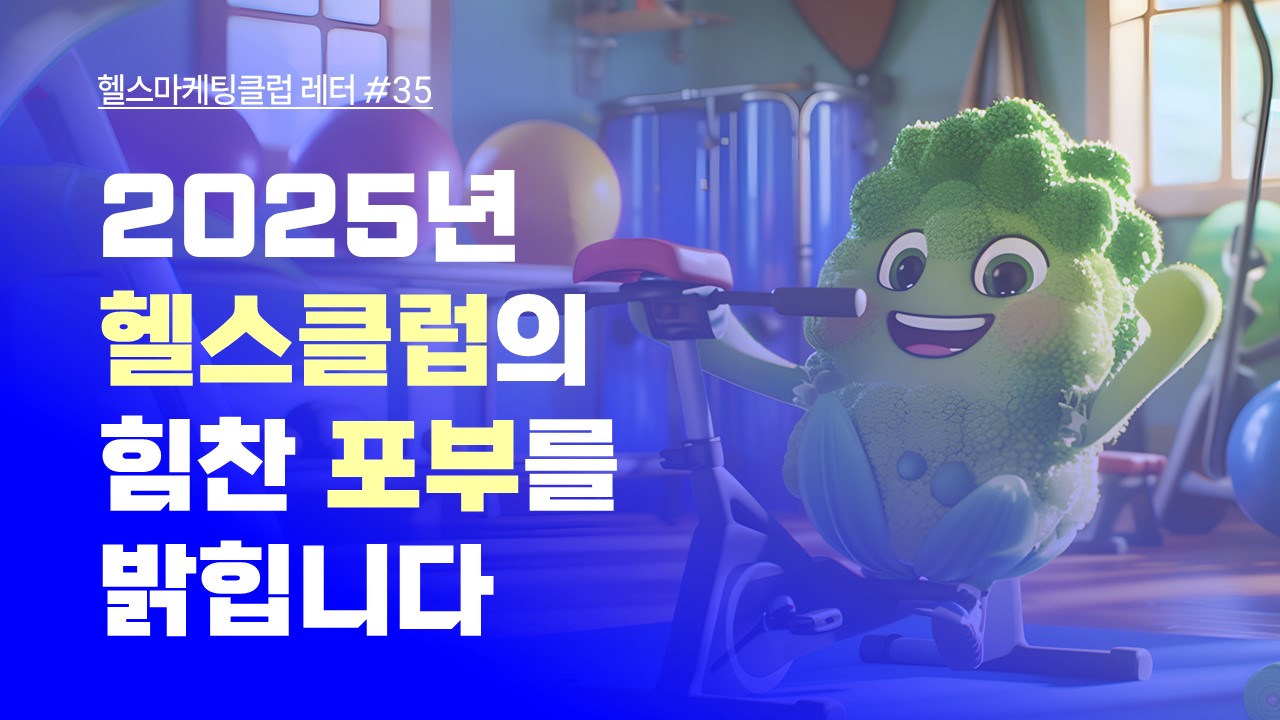 2025년 헬스클럽의 힘찬 포부를 밝힙니다.의 썸네일 이미지