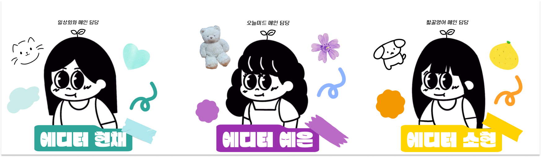 잉집eng.zip을 함께 이끄는 세 명의 에디터들을 먼저 소개할게요 :o 💙💚💛