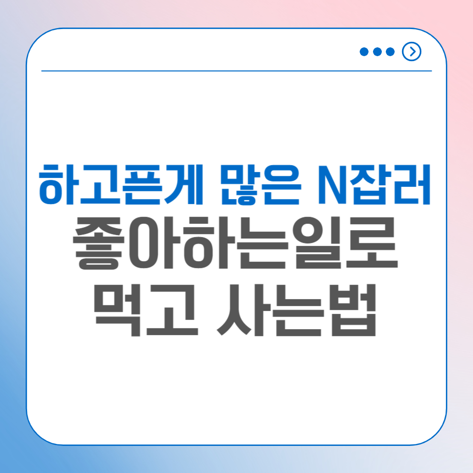 하고싶은게 많은 다능인 N잡러 좋아하는걸 직업으로 갖는법의 썸네일 이미지