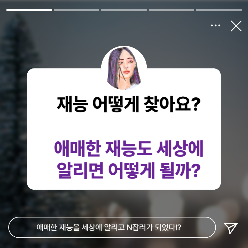 애매한 재능을 세상에 알린후 좋아하는일로 돈버는 N잡러가 되었다!?의 썸네일 이미지