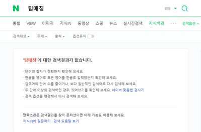 출처 : 네이버 팀매칭 검색