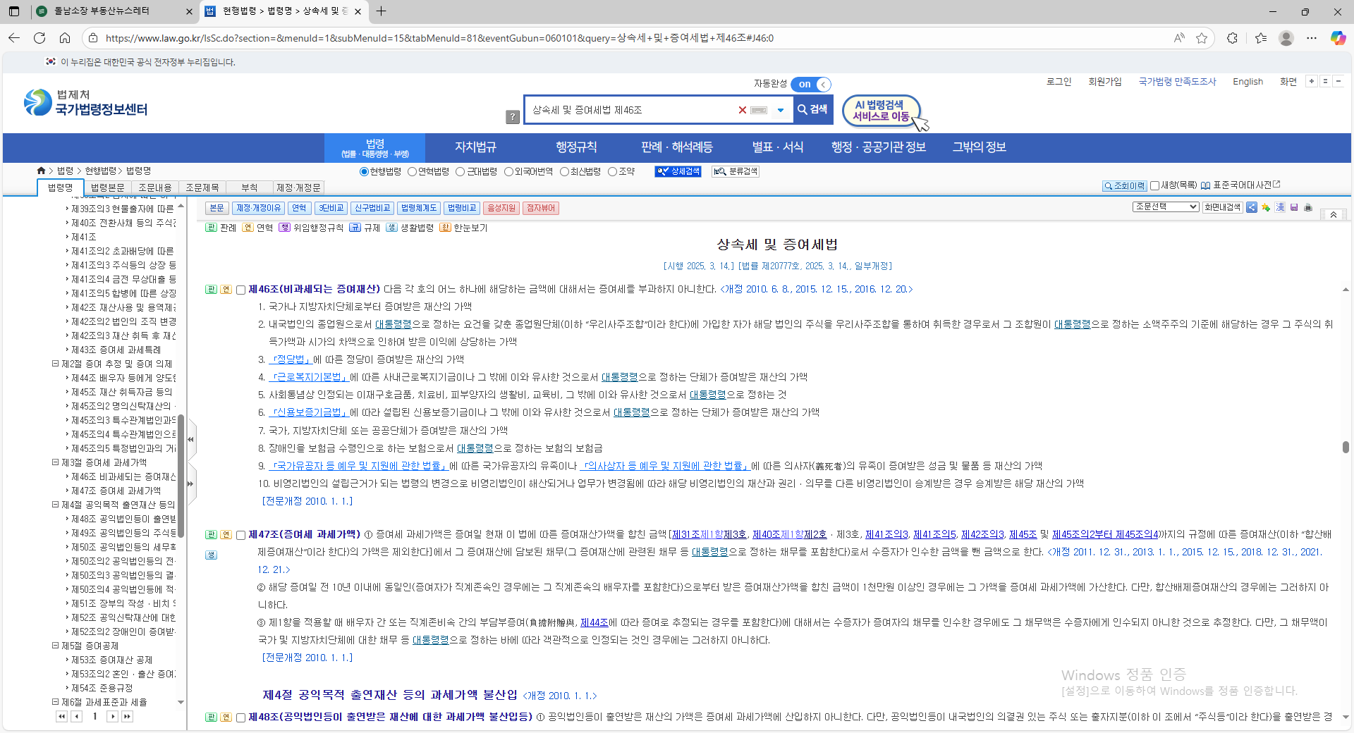 상속세 및 증여세법 제46조