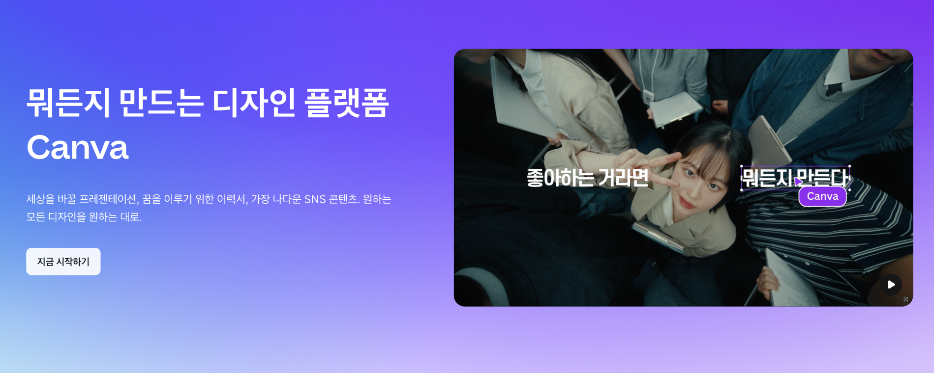 출처 : 캔바 공식 홈페이지(캡처)