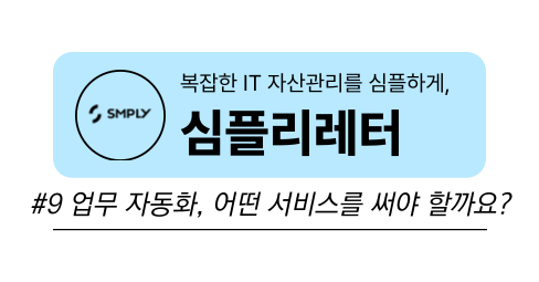[심플리레터] #9. 업무 자동화, 어떤 서비스를 써야 할까요?의 썸네일 이미지