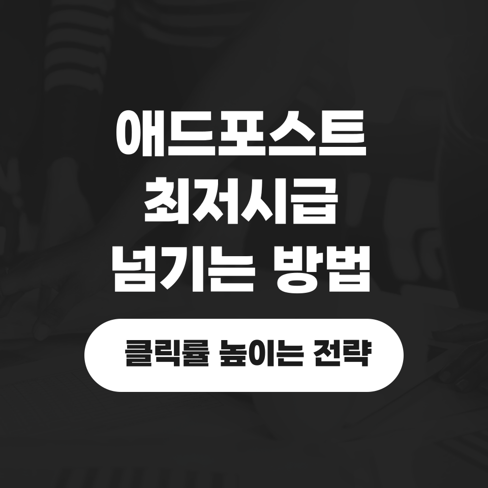 일반 블로그 24년 애드포스트 광고 수익 급상승의 썸네일 이미지