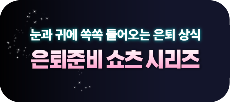 😯 짧지만 핵심만, 담아 눈과 귀에 쏙쏙 들어오는 은퇴 상식! 쇼츠로도 확인해보세요😍
