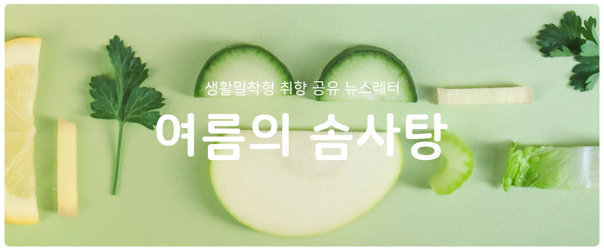 [여름의 솜사탕] #193 오, 이러다 죽을 수도 있겠는데?의 썸네일 이미지