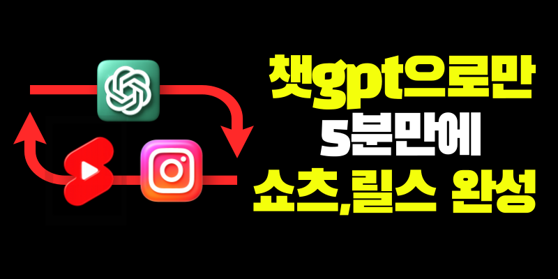 🔥챗gpt으로만 5분컷 릴스, 쇼츠 제작 방법의 썸네일 이미지