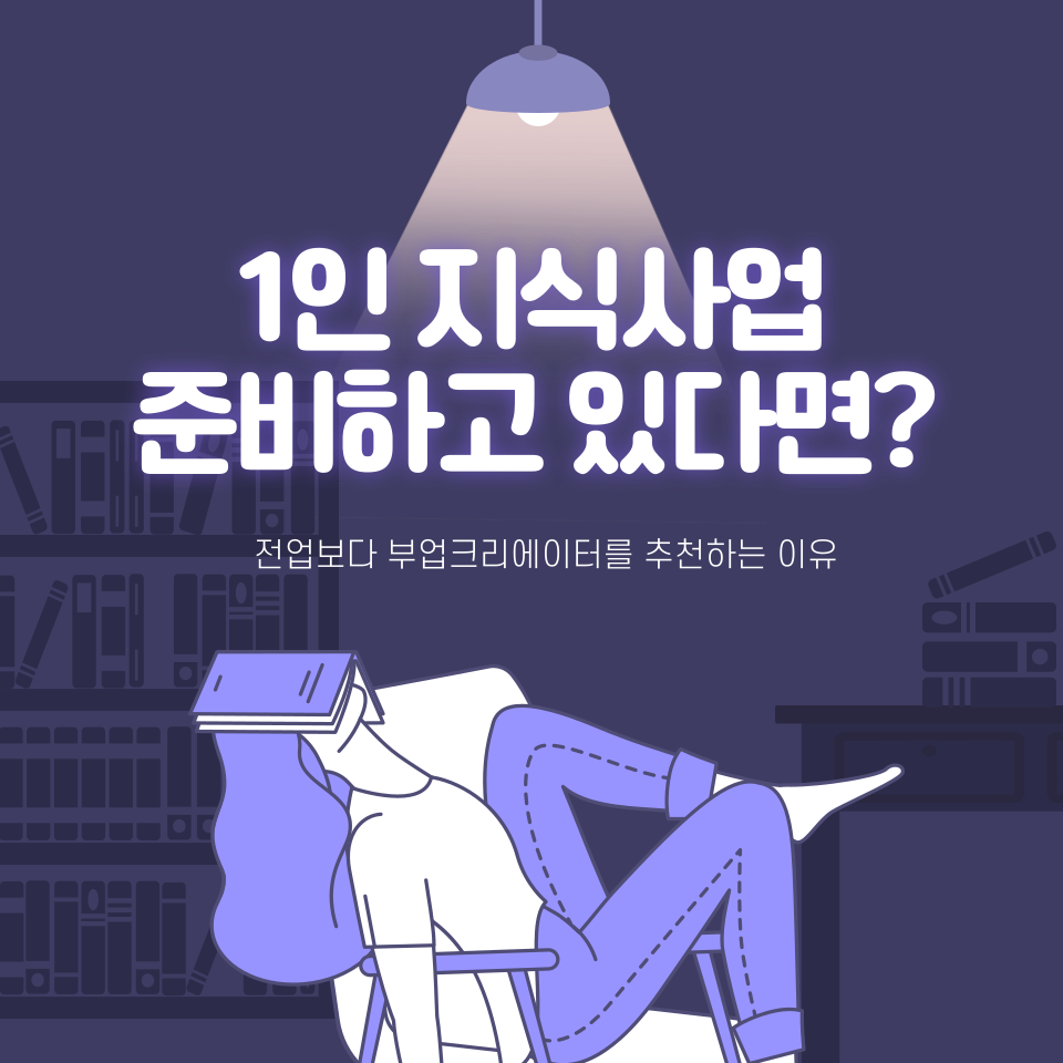 전업이 아닌 부업 크리에이터 추천 이유 의 썸네일 이미지