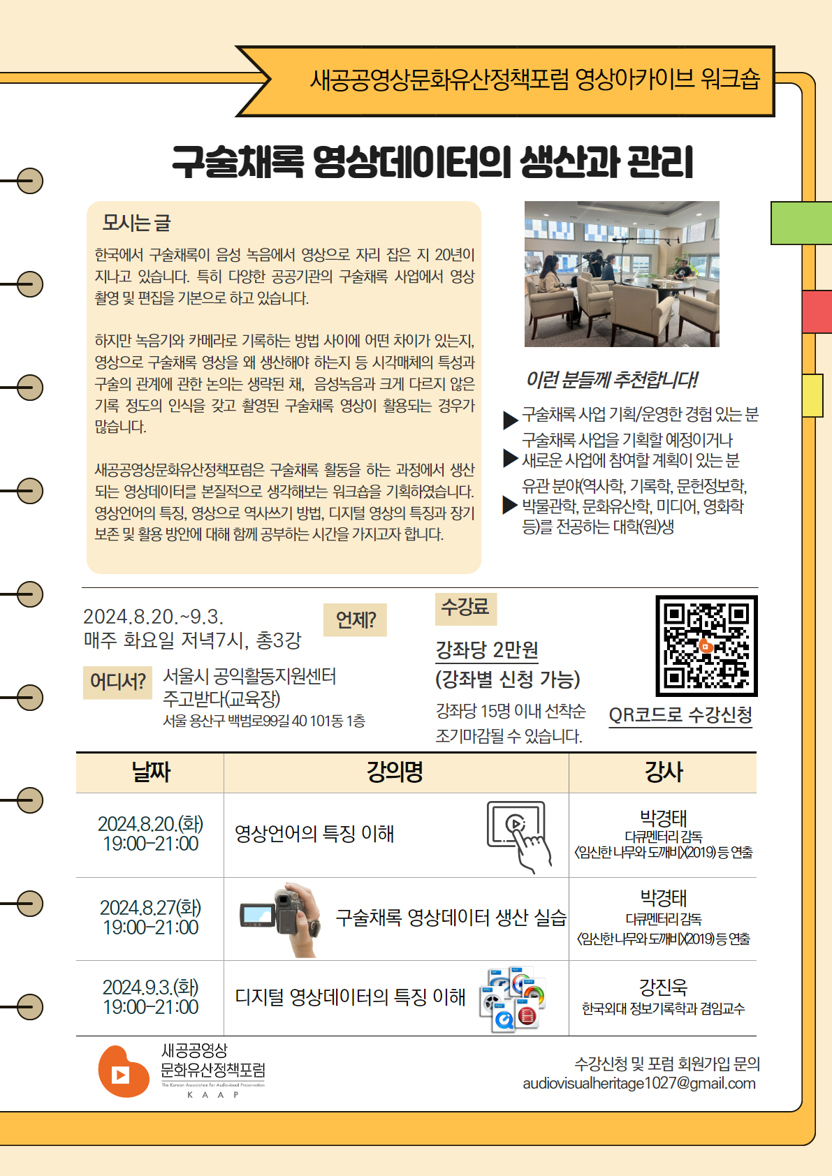 영상유산정책포럼 영상아카이브 워크숍 <구술채록 영상데이터의 생산과 관리> 수강신청 안내의 썸네일 이미지