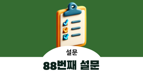[88번째 설문] 무작위 대상 설문조사 - 3분 1,000원의 썸네일 이미지