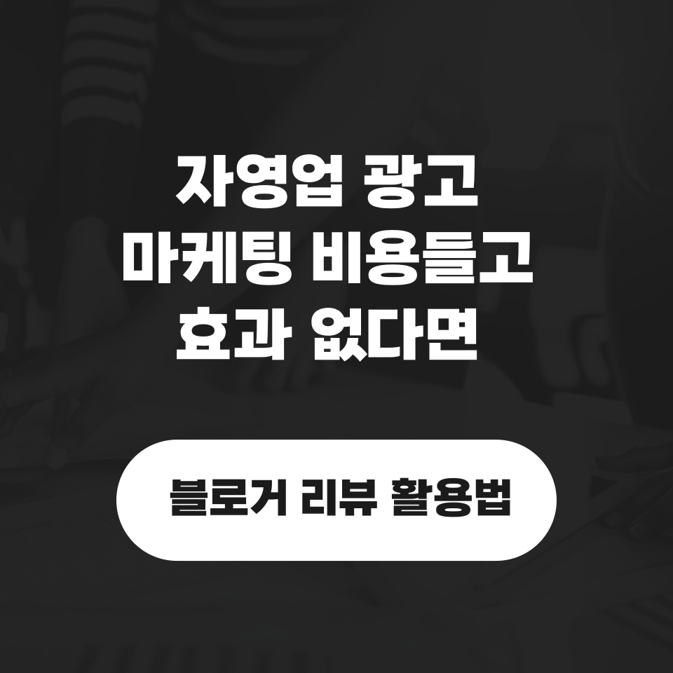 자영업 마케팅 블로거 리뷰 활용법의 썸네일 이미지