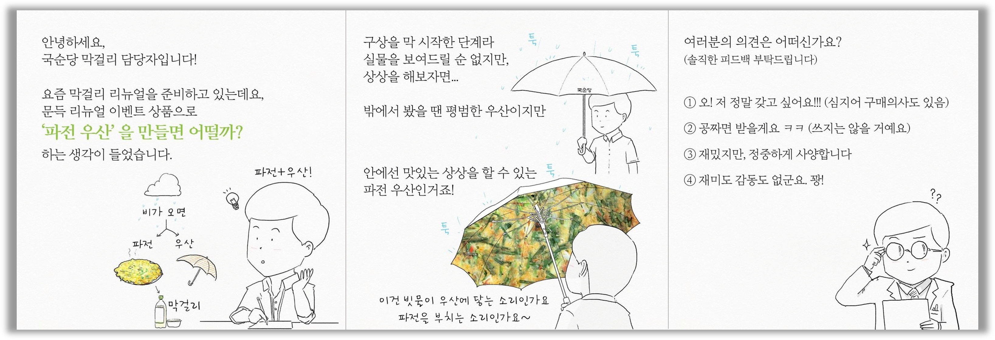 파전 우산 기획 당시 콘텐츠 (출처 : kooksoondang_insta)