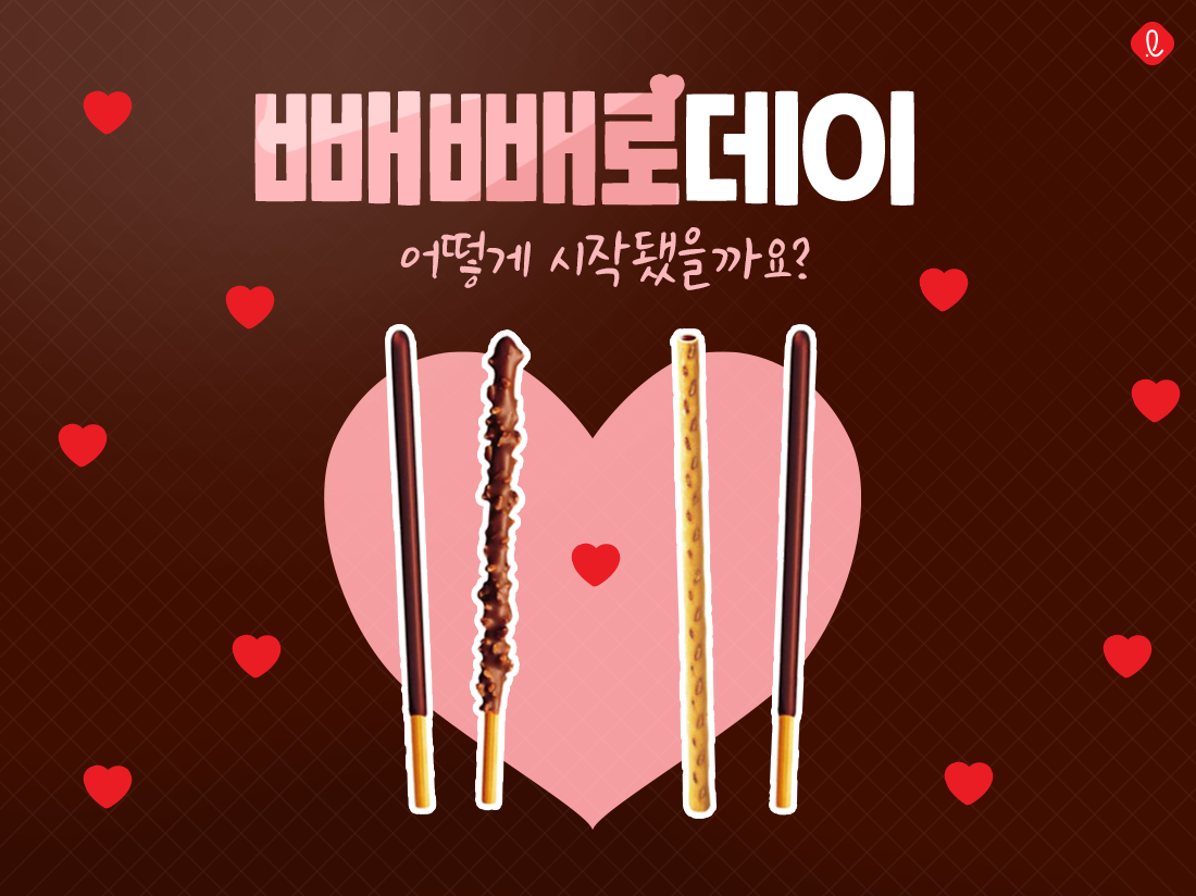 빼빼로데이, 그 유래는? ⓒ롯데공식블로그