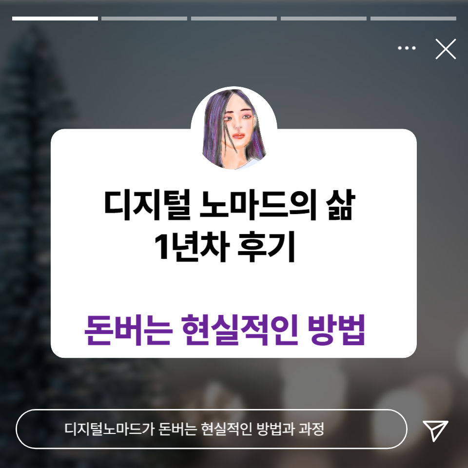 콘텐츠로 먹고 사는 디지털노마드의 삶 1년차 후기 돈버는 현실과 과정의 썸네일 이미지