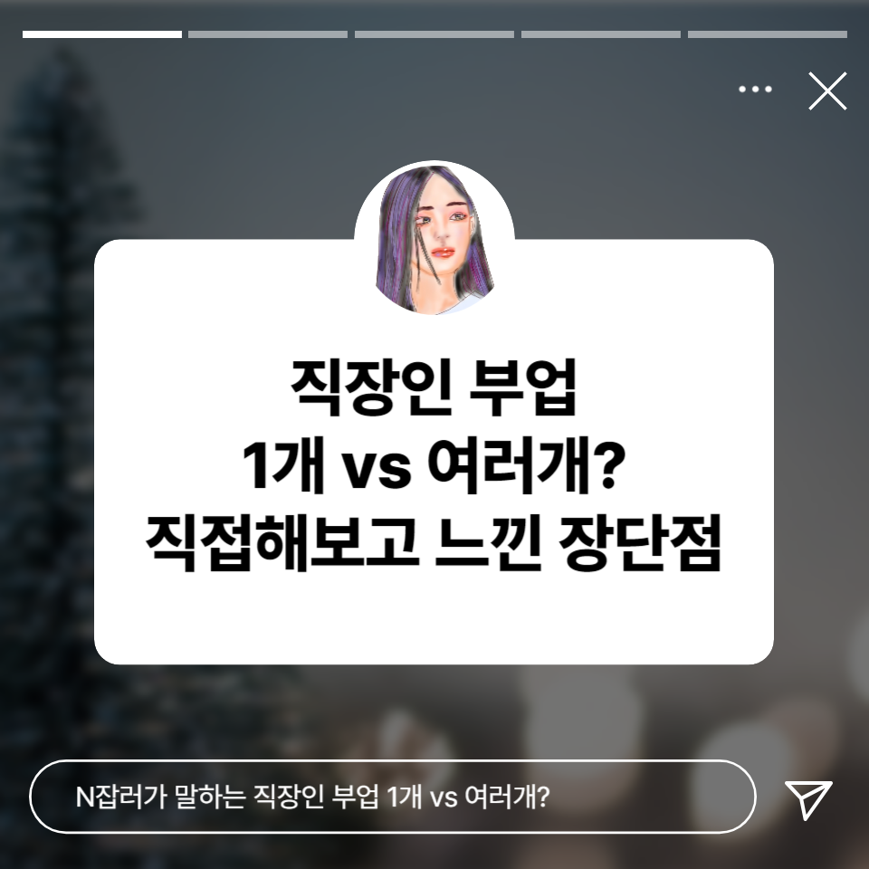 직장인 부업 1개 or 여러 개 N잡  직접 해보고 느낀 장단점 정리 의 썸네일 이미지