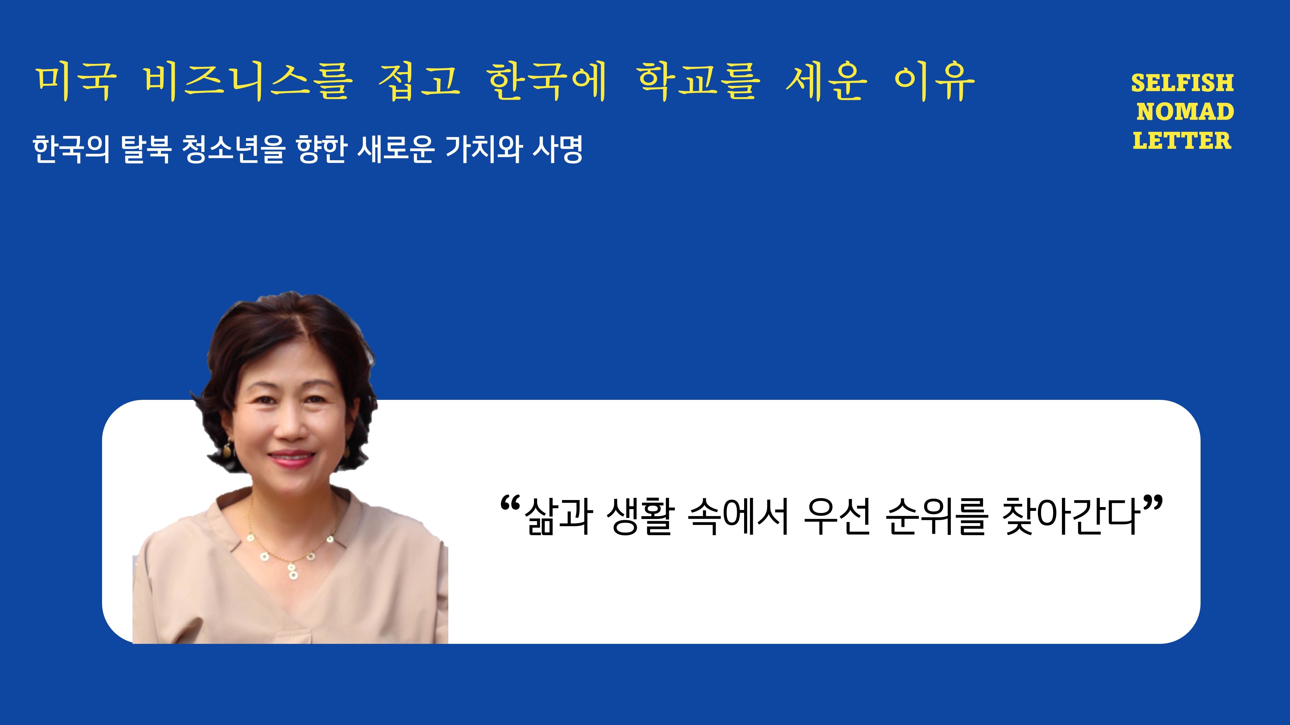 전 사라님의 셀피시노마드 인생 선언문