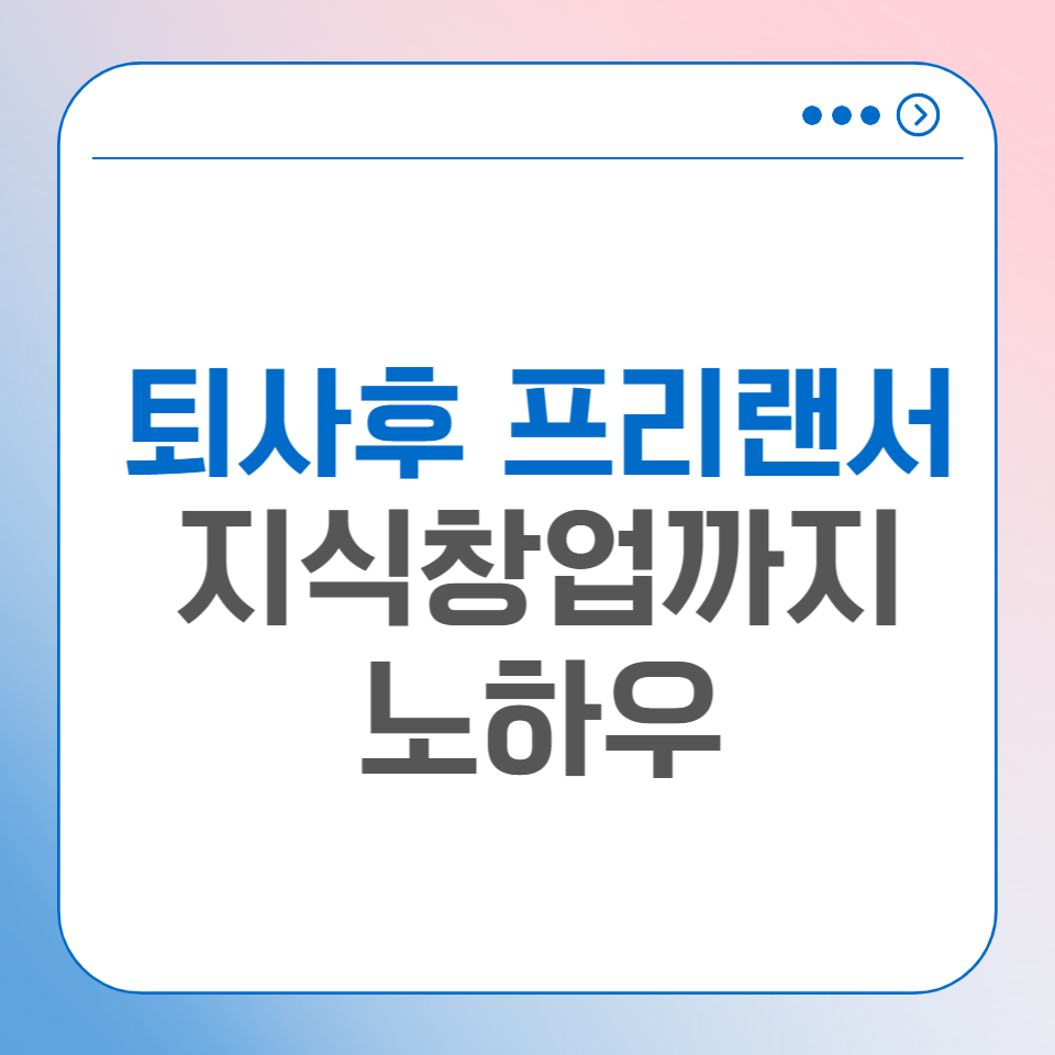 직장 관두고 지식창업해도 될까요 아니면 회사 다니고 부캐로?의 썸네일 이미지