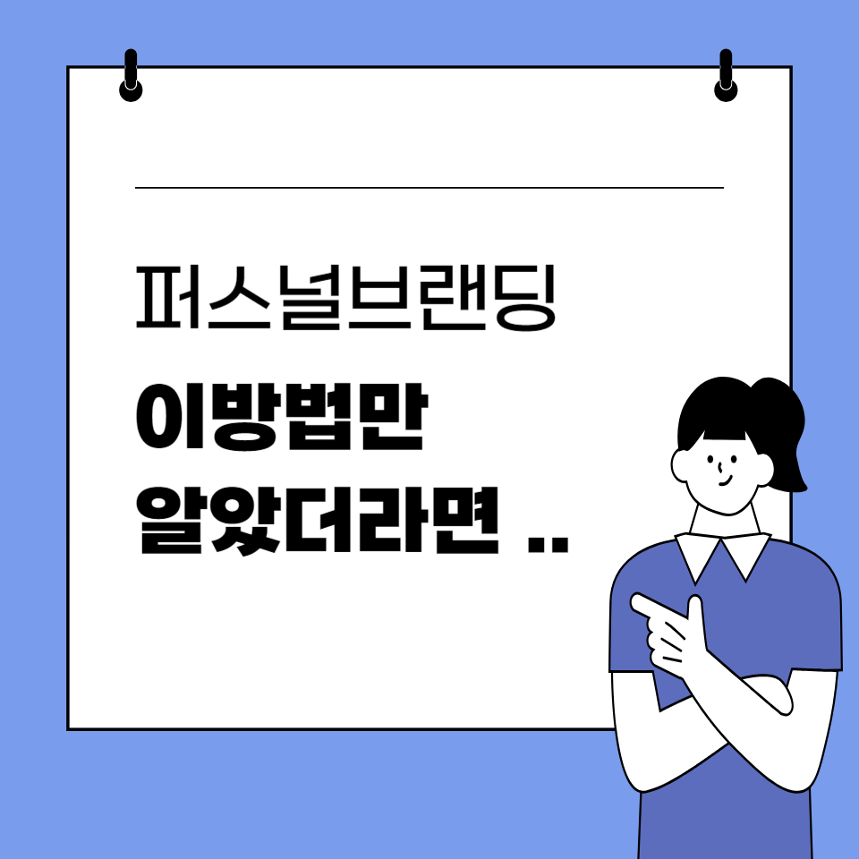특별한 재능 없어도 효과적으로 퍼스널 브랜딩 하는 법 의 썸네일 이미지