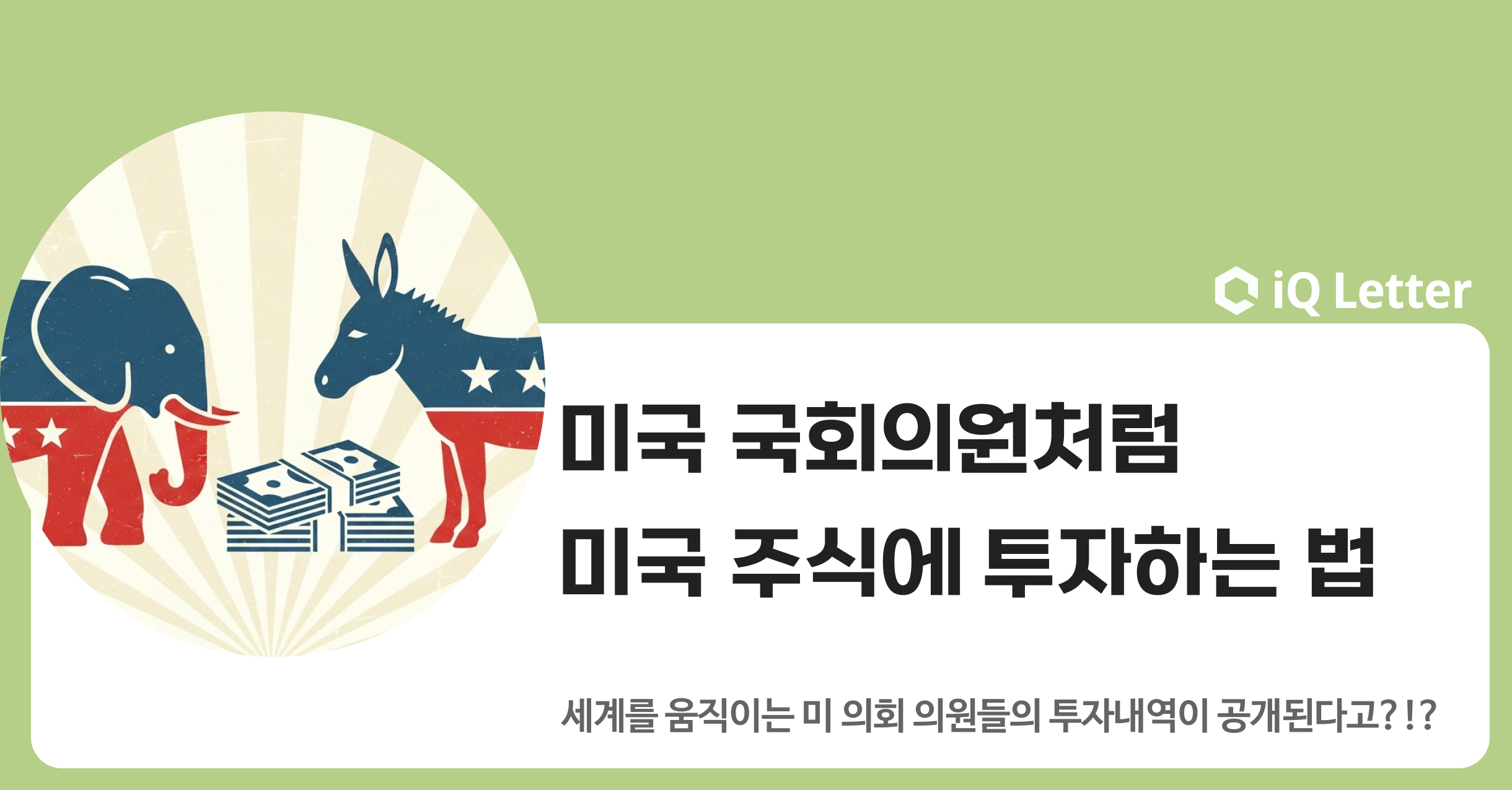 미국 국회의원처럼 미국 주식에 투자하는 법의 썸네일 이미지