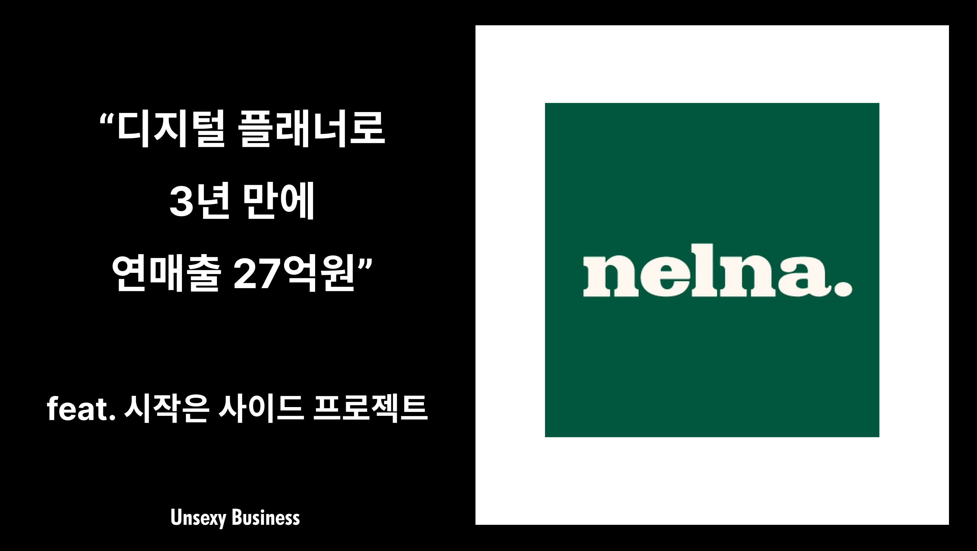 창업 3년 만에 연매출 27억원을 만든 디지털 플래너 브랜드 (feat. 시작은 사이드 프로젝트)의 썸네일 이미지