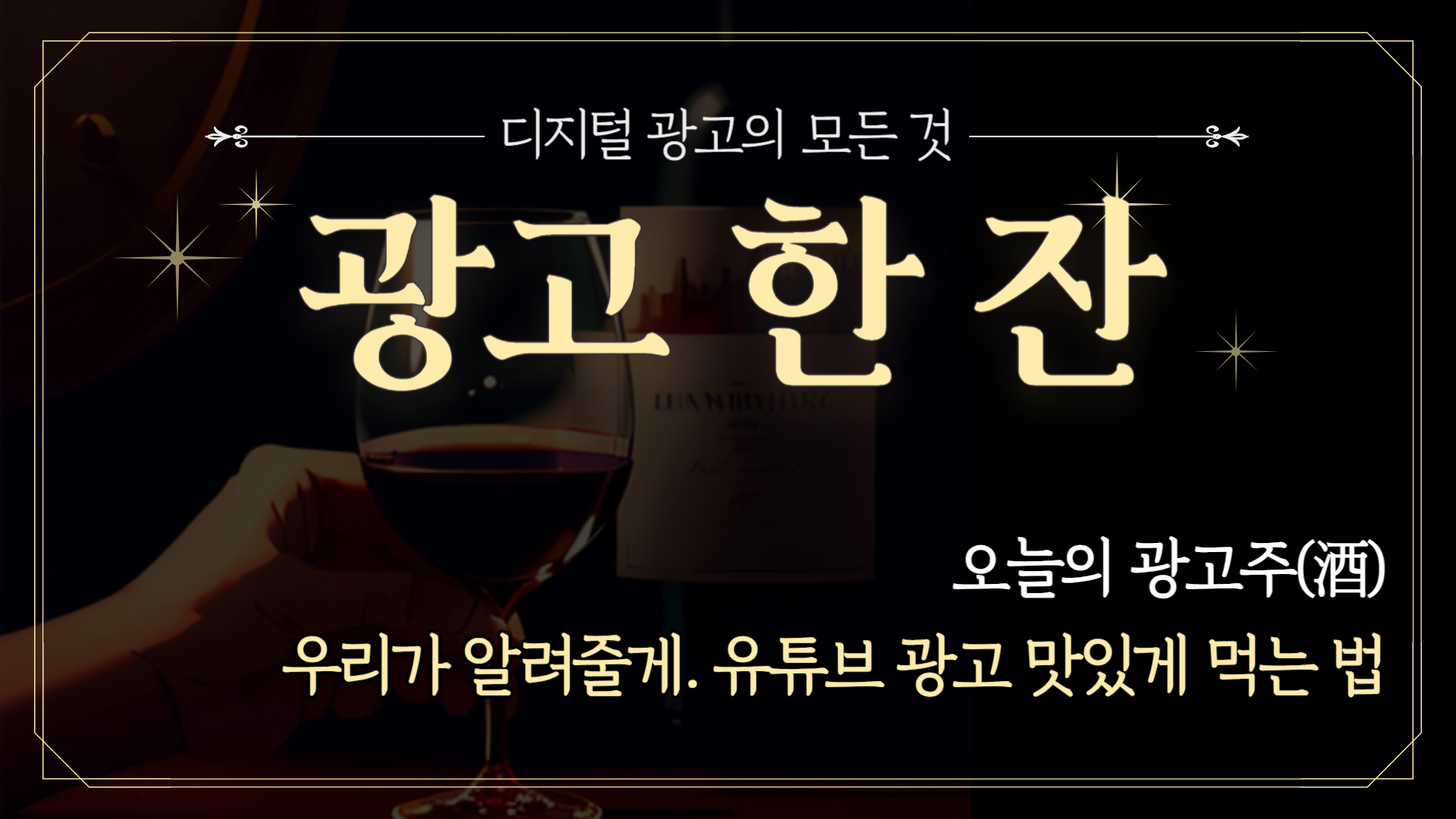 📡 [광고한잔] 유튜브 광고 맛있게 먹는 법의 썸네일 이미지