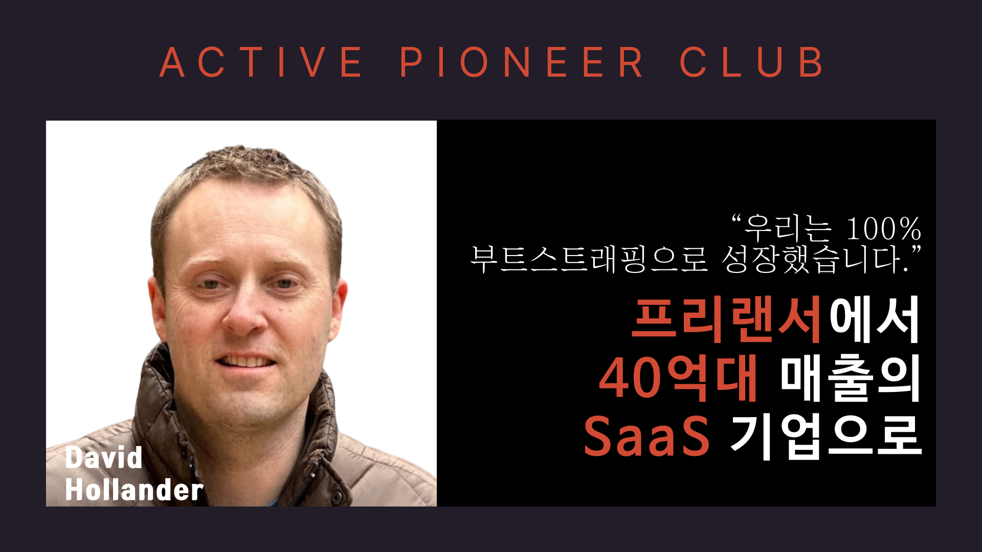 사이드 프로젝트에서 40억대 기업으로 성장한 SaaS의 썸네일 이미지