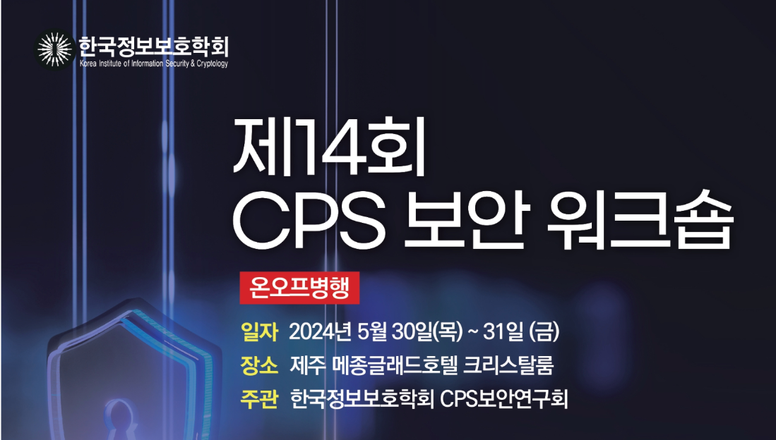 앤앤에스피는 제 14회 CPS 보안 워크숍에 참여했습니다. 