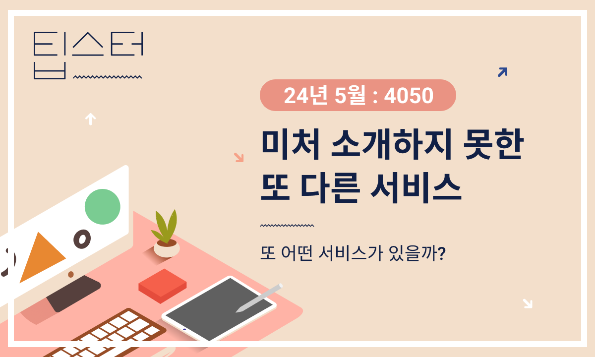 24년 5월 멤버십, '4050'편 또 다른 서비스 살펴보기의 썸네일 이미지