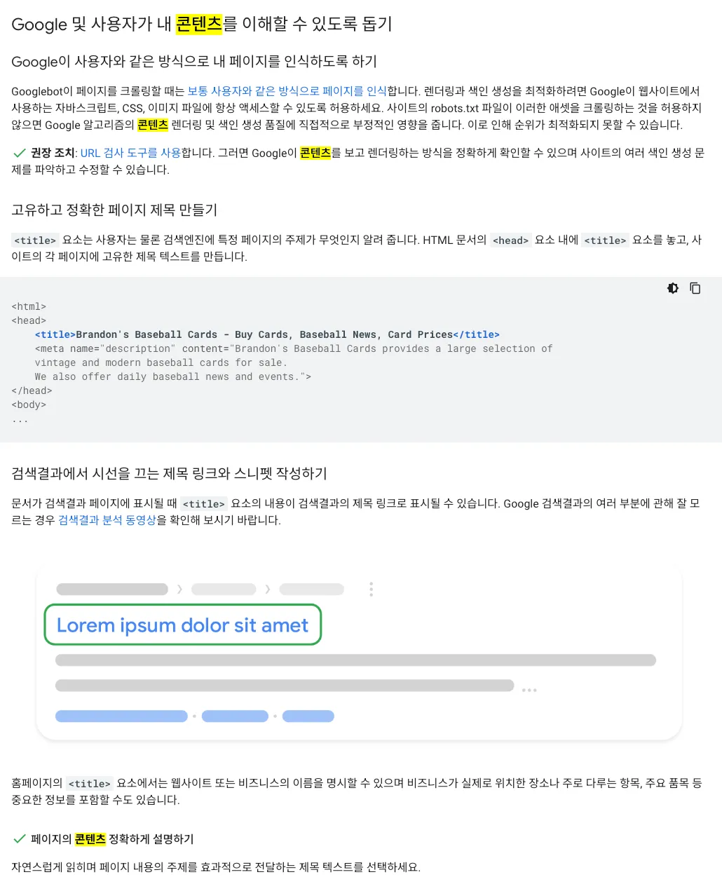콘텐츠를 제대로 작성하라고 말하는 구글. 출처 : 구글 검색 센터. https://developers.google.com/search/docs/fundamentals/seo-starter-guide?hl=ko