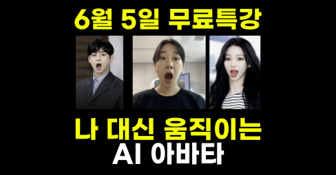 [🚨무료특강D-1]얼굴 안 나오고 SNS 키우기⁉️의 썸네일 이미지