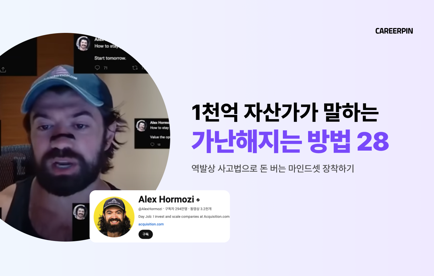 1천억원 자산가 알렉스 홀모지가 말하는 가잔해지는 방법 28가지