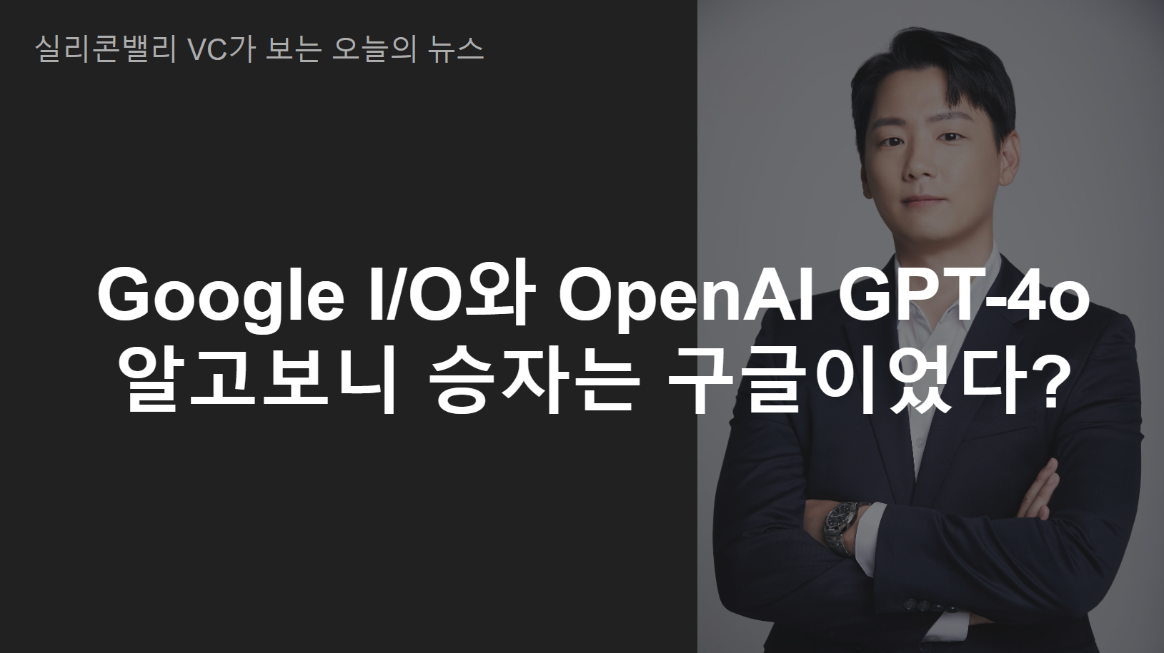 Google I/O와 OpenAI GPT-4o: 알고보니 승자는 구글이었다? 의 썸네일 이미지