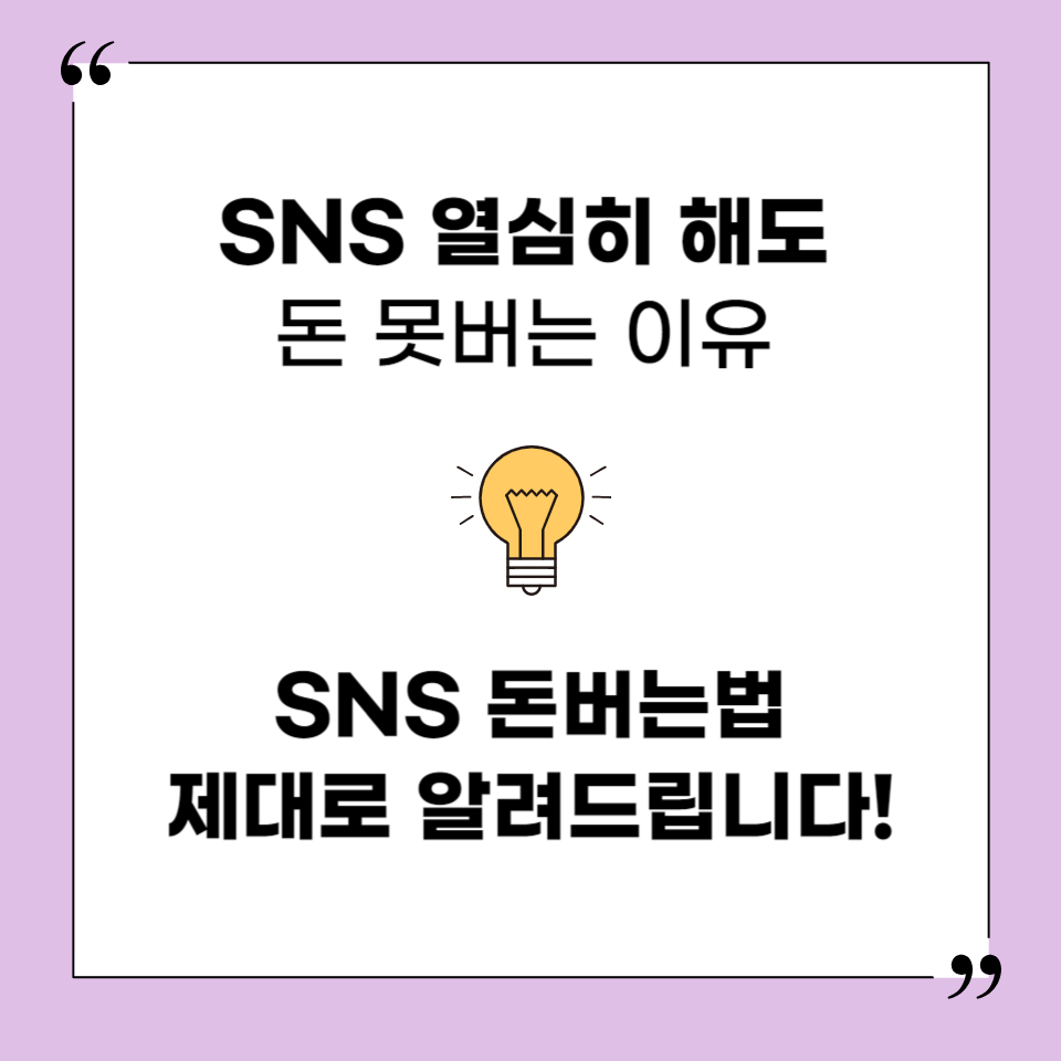 SNS로 돈버는법의 썸네일 이미지