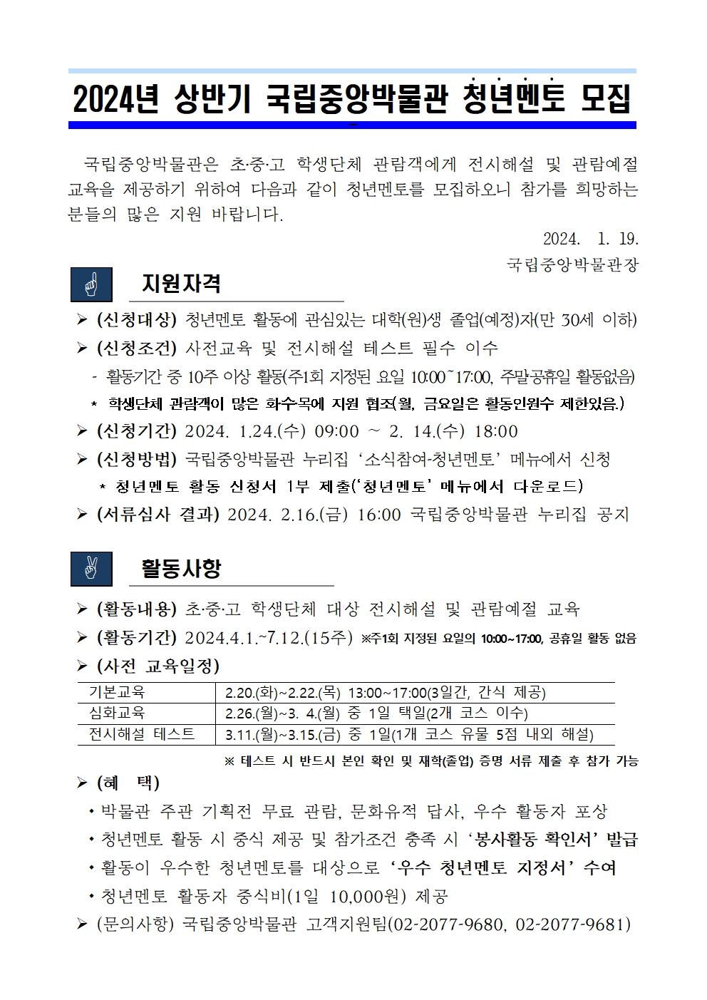 2024년도 상반기 청년멘토 모집 공고 (출처=국립중앙박물관)