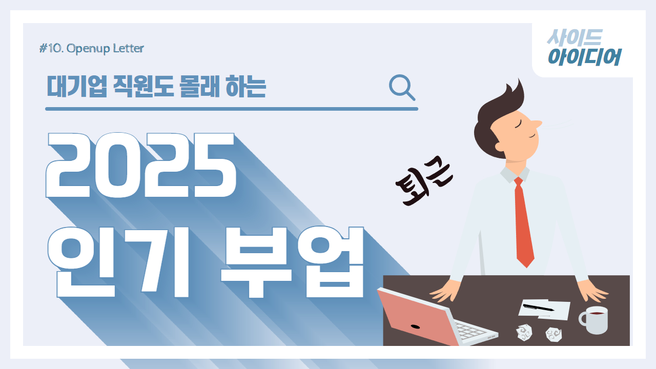 2025년, 대기업 직원도 몰래 하는 부업 7가지의 썸네일 이미지