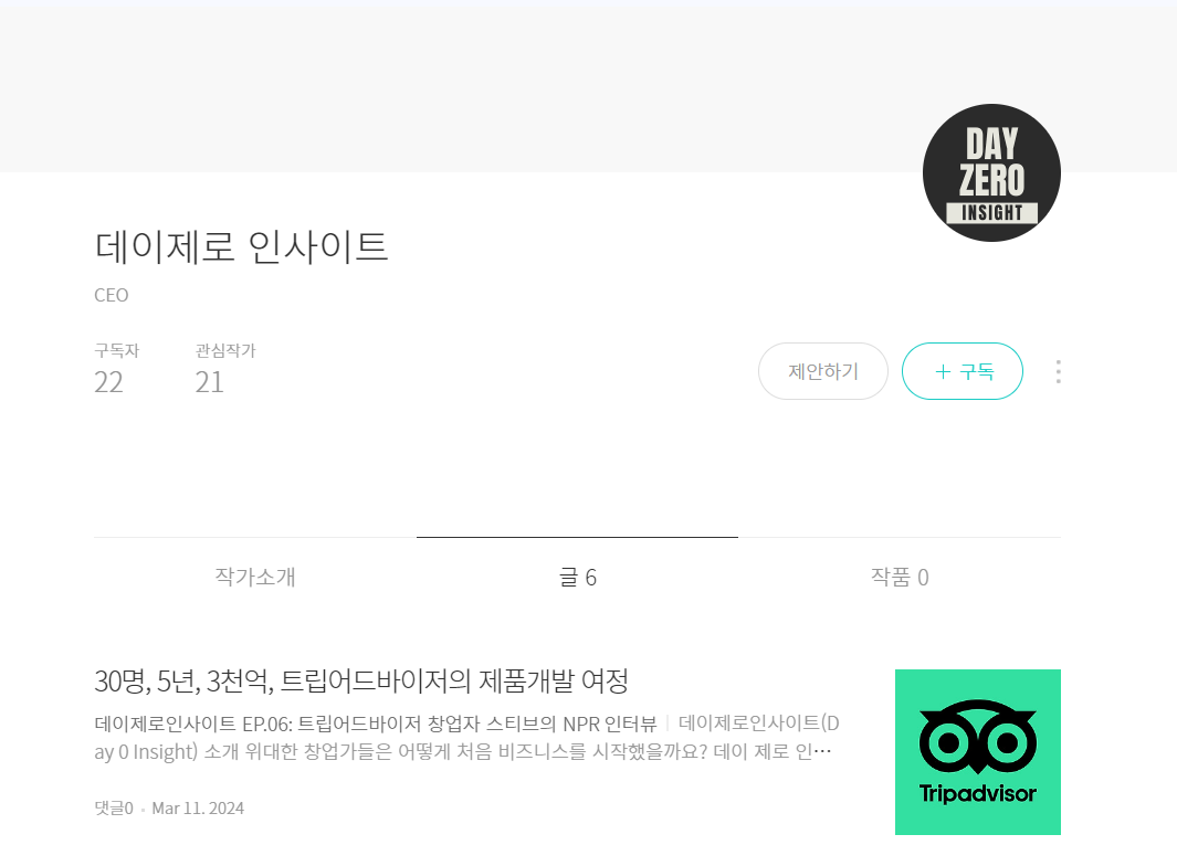 뉴스레터 이전, 카카오브런치에서의 데이제로인사이트