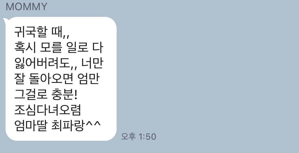 혼자 공항에 도착한 뒤에 엄마가 보낸 카톡 
