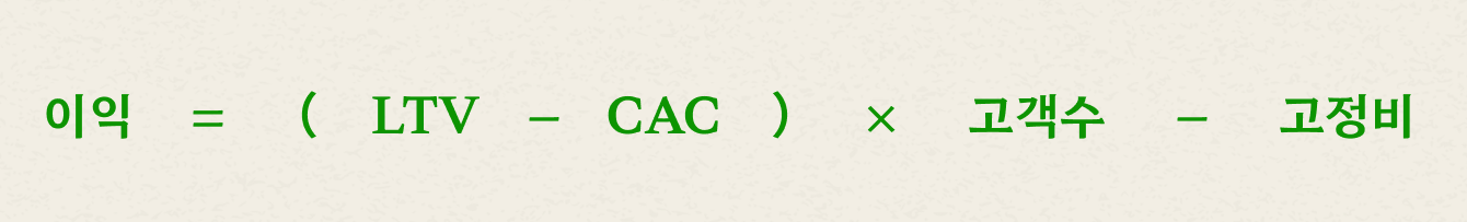 LTV와 CAC로 표현되는 이익 공식